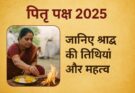 पितृ पक्ष 2025: कब से शुरू होगा पितृ पक्ष? जानिए श्राद्ध की तिथियां और महत्व