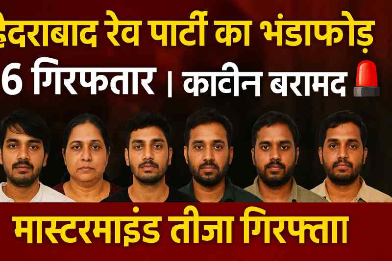 "हैदराबाद रेव पार्टी केस में पुलिस ने मास्टरमाइंड तीजा समेत 6 लोगों को गिरफ्तार किया, कोकीन और नशीले पदार्थ बरामद हुए।"