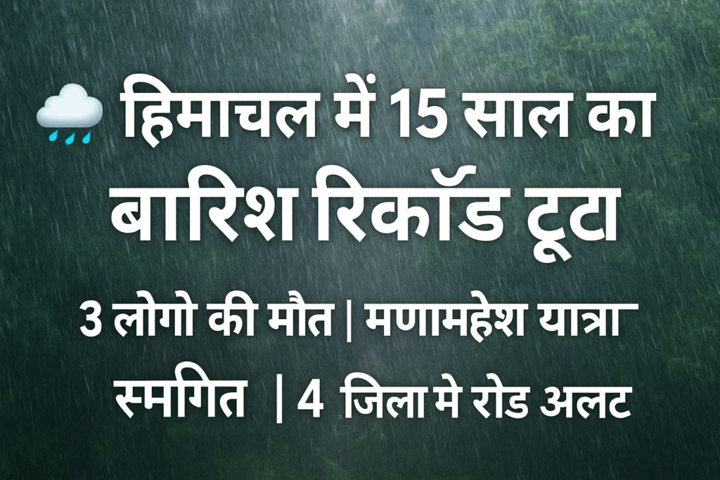 शिमला में भारी बारिश से भूस्खलन, मकान ढहा, जनहानि