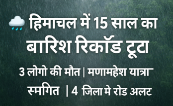 शिमला में भारी बारिश से भूस्खलन, मकान ढहा, जनहानि